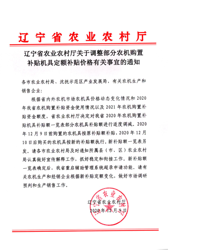 辽宁省农机农村厅关于调整部分农机购置补贴机具定额补贴价格有关事宜的通知.png